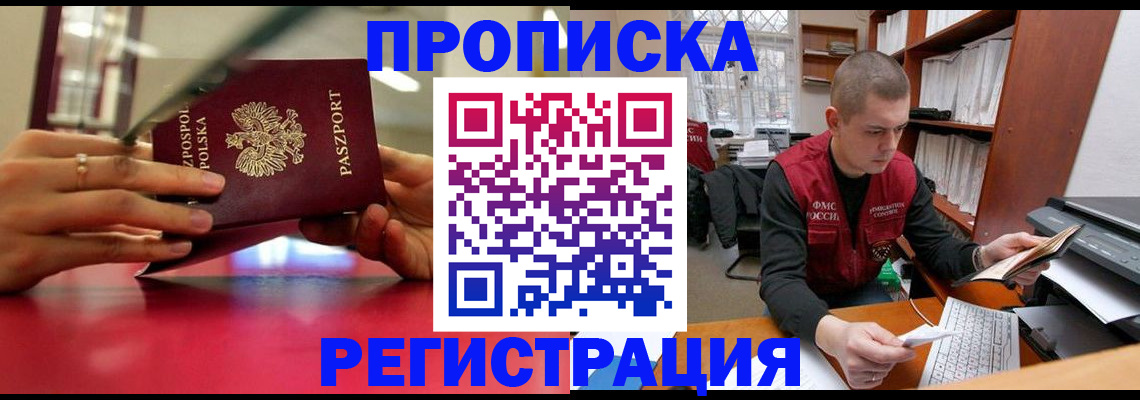 прописка законно в Армавире